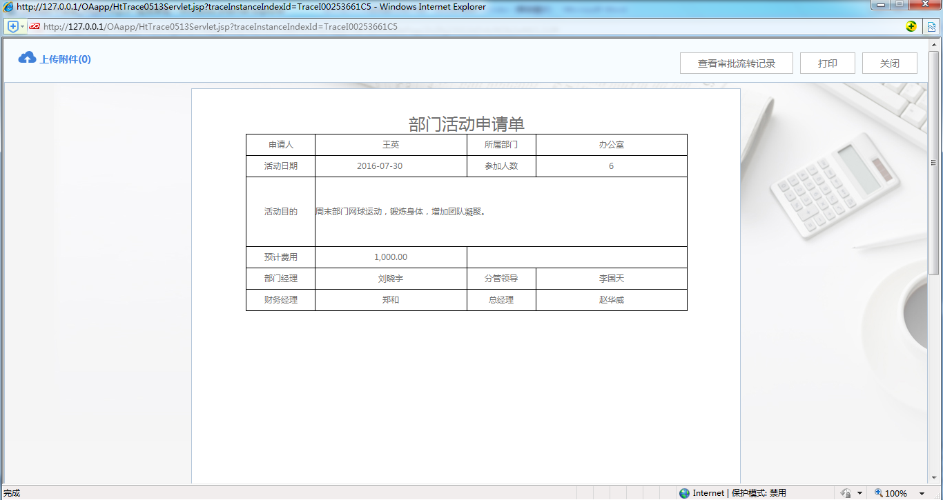 OA系統(tǒng)實施案例：OA中制作部門活動申請單