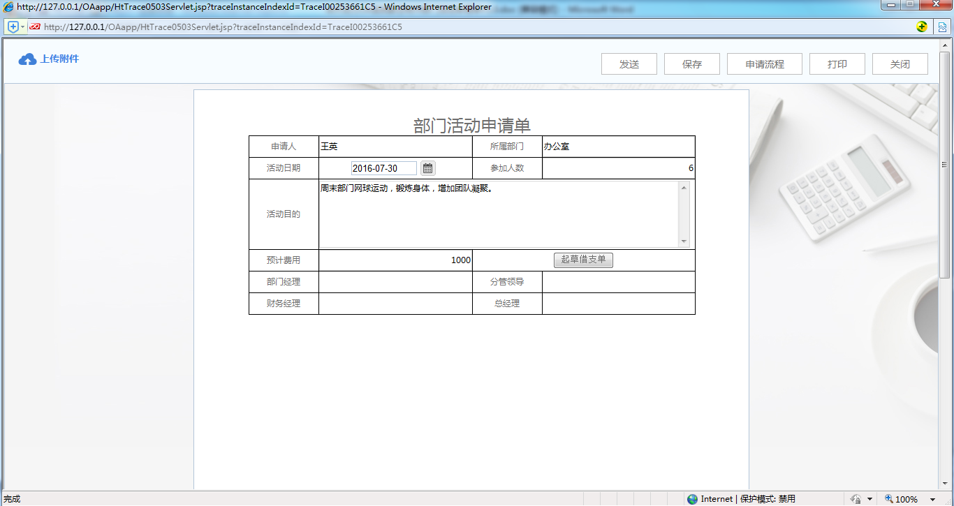 OA系統(tǒng)實施案例：OA中制作部門活動申請單