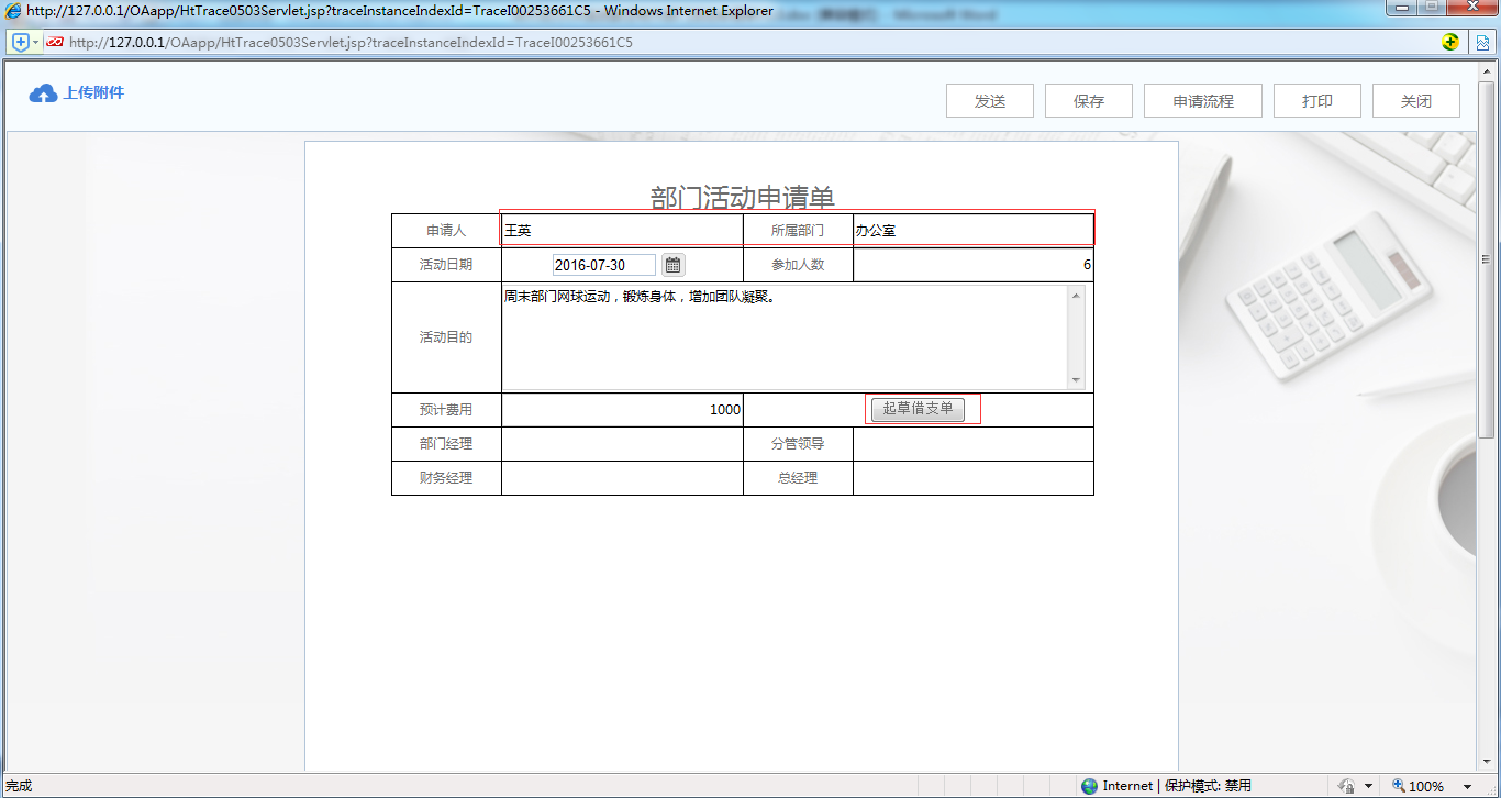 OA系統(tǒng)實施案例：OA中制作部門活動申請單