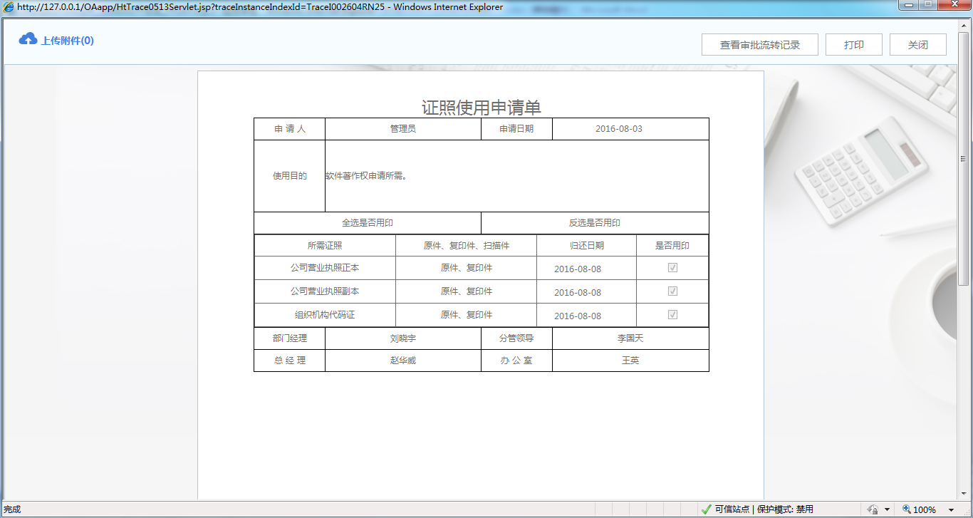 OA系統(tǒng)詳解如何制作證照使用申請單