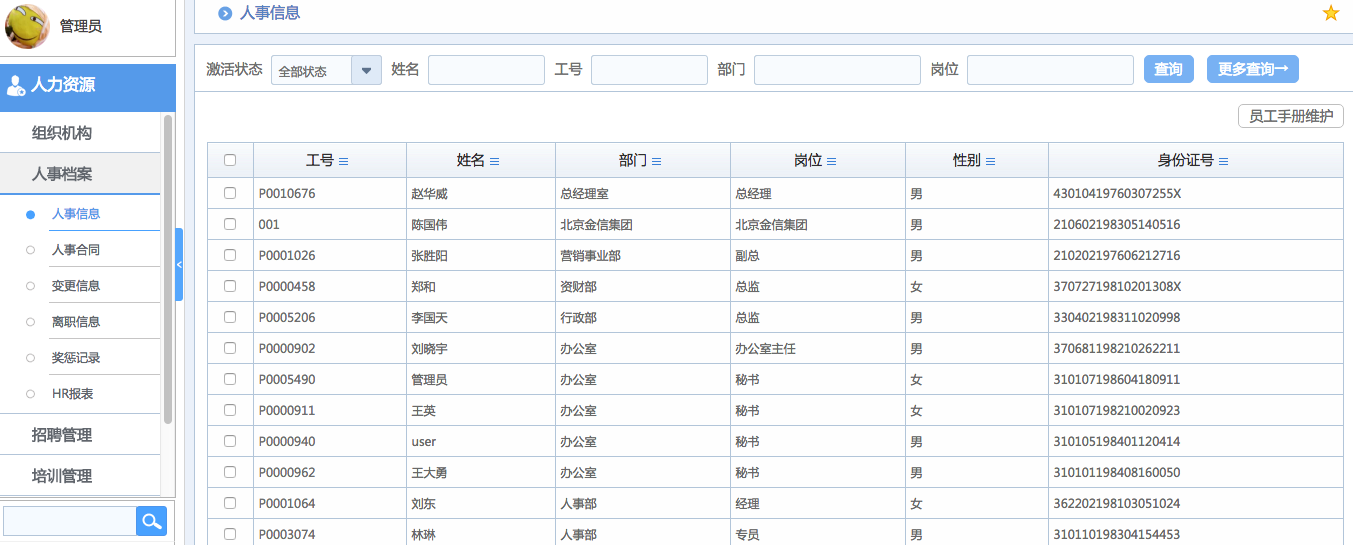 華天動力OA系統(tǒng)體驗之人力資源管理（一）