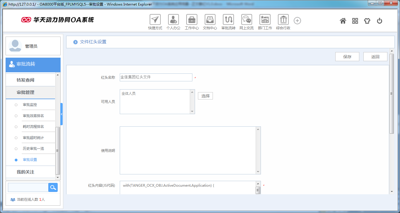 OA系統(tǒng)如何設(shè)定審批流程之正文套紅