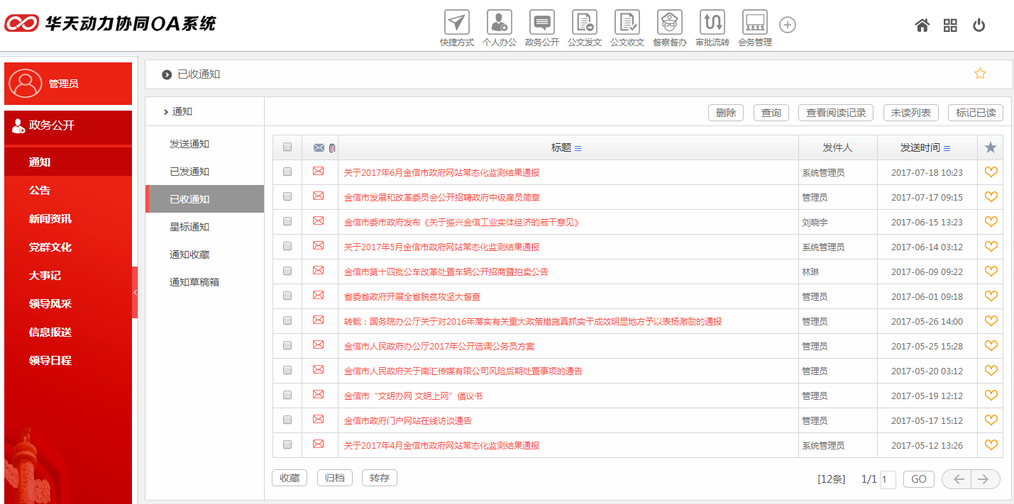 華天動力OA政務(wù)版助黨政機(jī)關(guān)政務(wù)公開建設(shè)