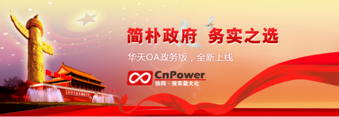 蓄勢待發(fā) 華天動力OA政務(wù)版上線進入倒計時
