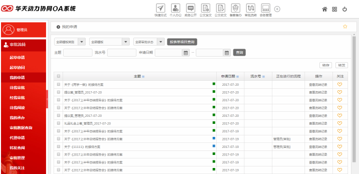 華天動力OA政務(wù)版簡化黨政機關(guān)審批工作（上）