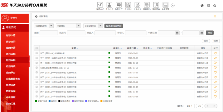 華天動力OA政務(wù)版簡化黨政機關(guān)審批工作（上）