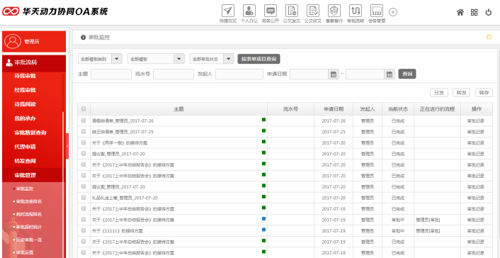 華天動力OA政務版簡化黨政機關審批工作（下）