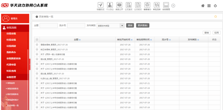 華天動力OA政務版簡化黨政機關審批工作（下）