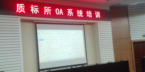 信息化快行 中農(nóng)院質(zhì)標(biāo)所高度認(rèn)可華天動力OA