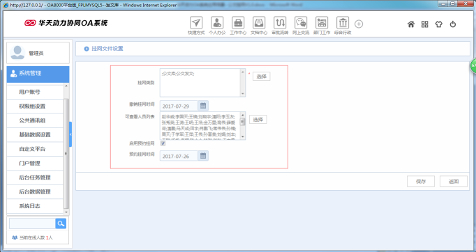 OA辦公系統(tǒng)如何設(shè)定審批流程之公文掛網(wǎng)