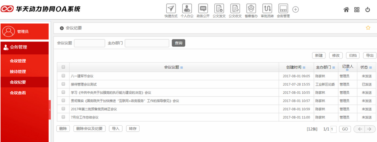 華天動力OA政務版助力黨政機關會務管理工作