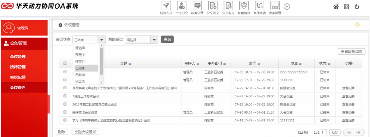 華天動力OA政務版助力黨政機關會務管理工作