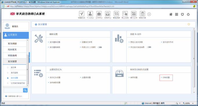 OA系統(tǒng)如何設(shè)置公文的轉(zhuǎn)存及歸檔形式