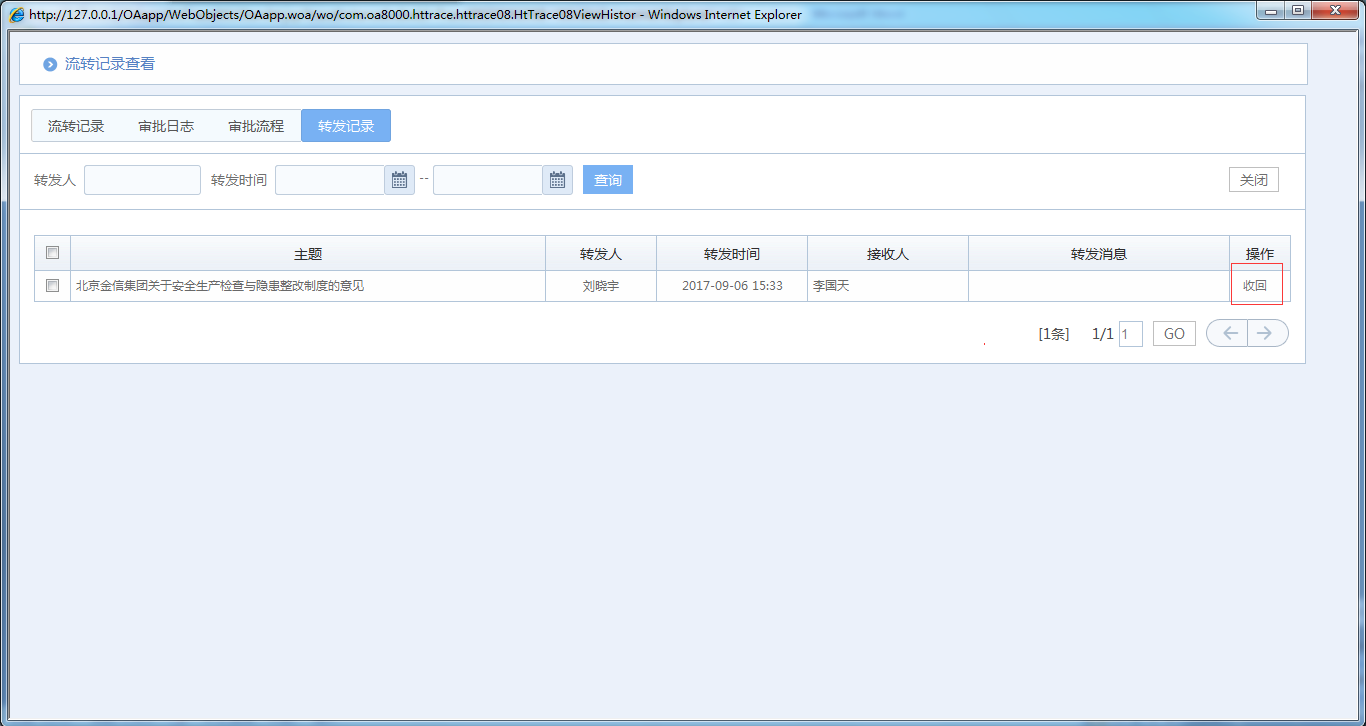 OA系統(tǒng)如何實現(xiàn)公文分發(fā)和轉(zhuǎn)發(fā)的收回功能