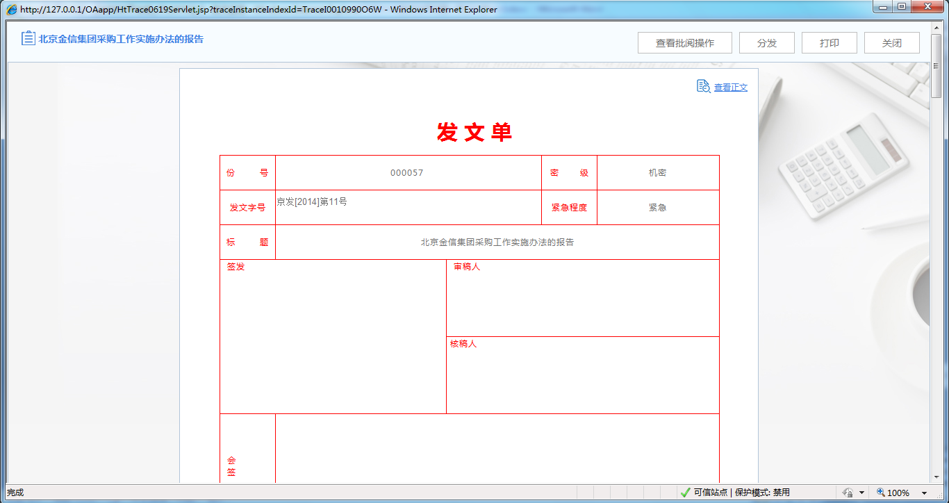 OA系統(tǒng)如何實(shí)現(xiàn)公文修正