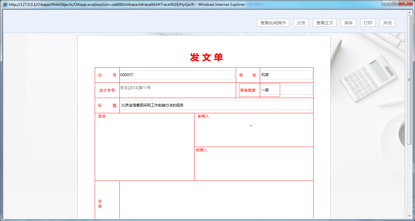 OA系統(tǒng)如何實(shí)現(xiàn)公文修正