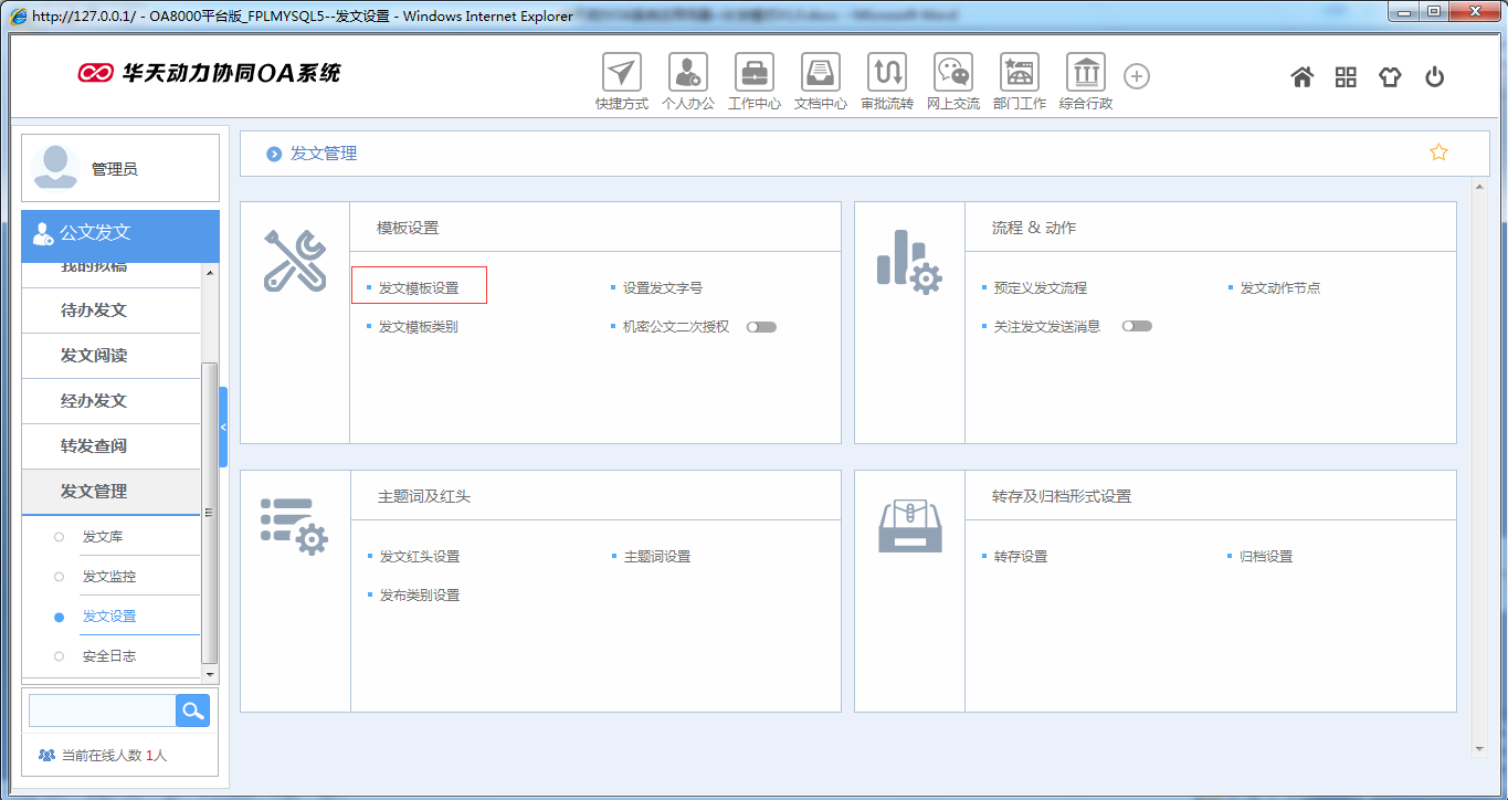 如何在OA系統(tǒng)中設置公文分發(fā)模式