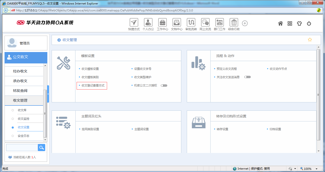 如何設(shè)置OA系統(tǒng)收文類型及收文登記查看方式