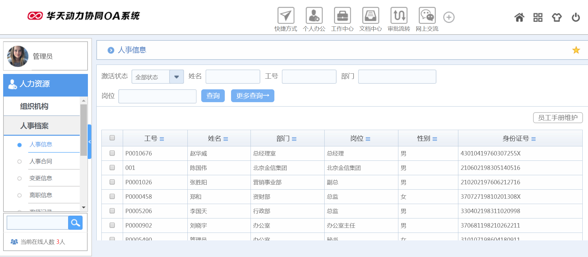 華天動力OA試用版功能測評（九）：人力資源