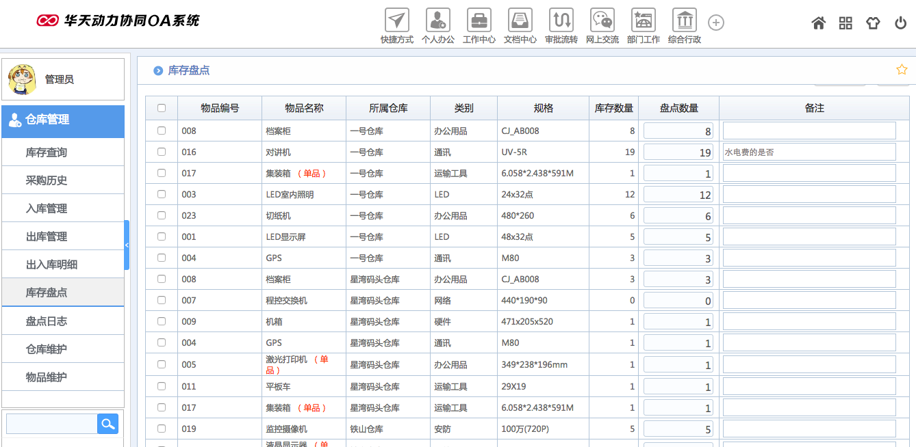 華天動(dòng)力OA試用版功能測(cè)評(píng)（十二）：倉(cāng)庫(kù)管理