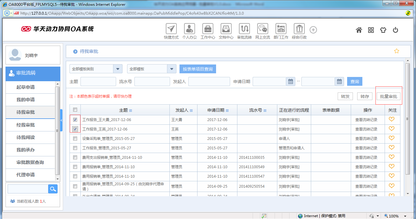 如何運(yùn)用OA系統(tǒng)進(jìn)行批量審批