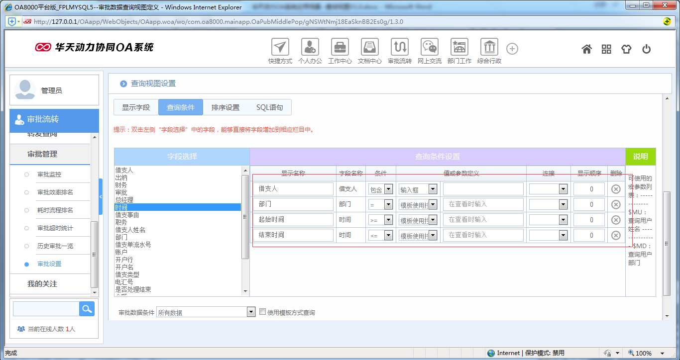 如何運用OA系統(tǒng)進行查詢視圖設置