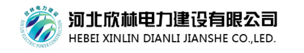 華天動力協(xié)同OA系統(tǒng)成功簽約河北欣林電力建設有限公司