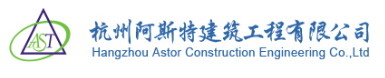華天動(dòng)力協(xié)同OA系統(tǒng)入駐杭州阿斯特建筑工程有限公司