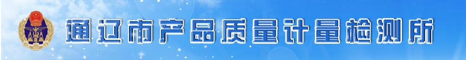 華天動力協(xié)同OA系統(tǒng)走進通遼市產(chǎn)品質(zhì)量計量檢測所