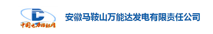 華天動(dòng)力OA系統(tǒng)成功簽約安徽馬鞍山萬能達(dá)發(fā)電有限責(zé)任公司