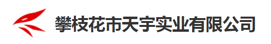 華天動力協(xié)同OA系統(tǒng)入駐攀枝花市天宇實業(yè)有限公司