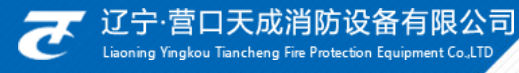 營(yíng)口天成消防設(shè)備啟用華天動(dòng)力OA系統(tǒng)實(shí)現(xiàn)項(xiàng)目管理電子化