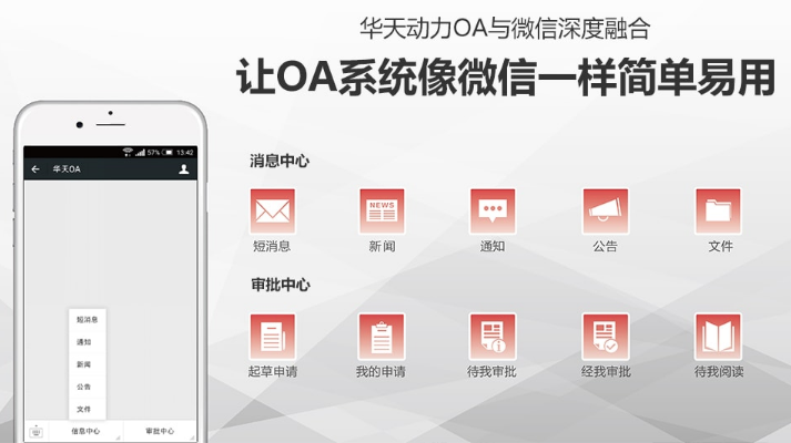OA系統(tǒng)與辦公APP的集成，華天實現(xiàn)移動互聯(lián)管理新需求