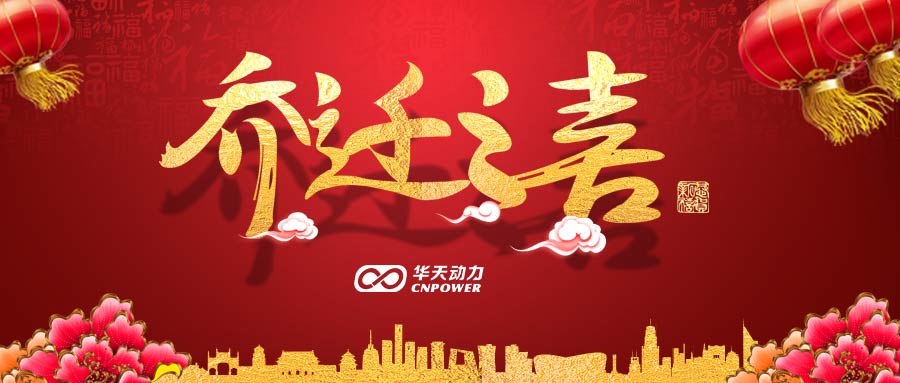 宏圖大展 裕業(yè)有孚—華天動(dòng)力喜遷新址
