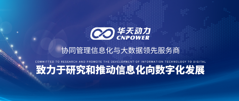國有電企簽約華天動力，為疫情期間提供電力保障