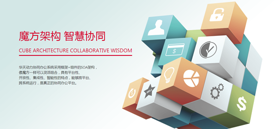 金融投資公司選擇華天動(dòng)力OA加快信息化建設(shè)