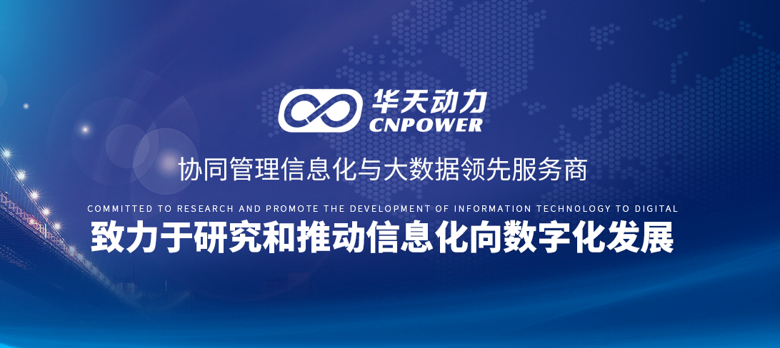 機電安裝工程公司簽約華天動力OA，開啟智慧流程辦公